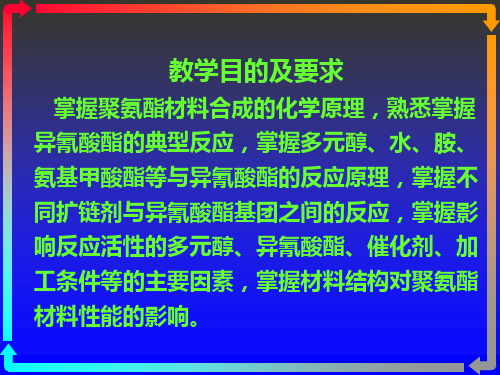 聚氨酯化学与工艺4化学