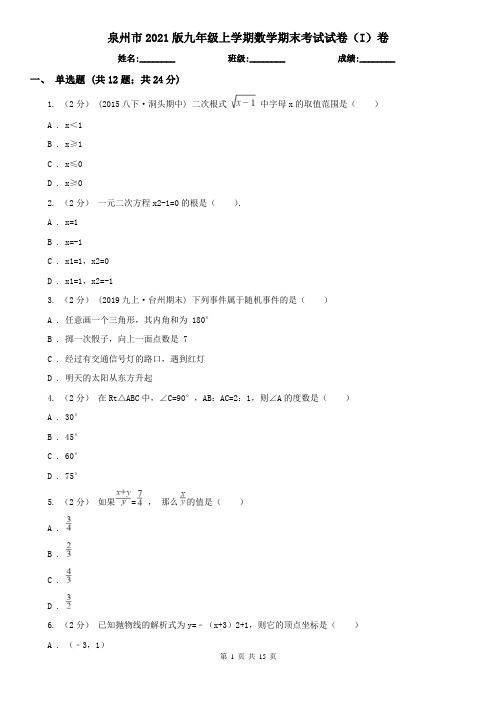 泉州市2021版九年级上学期数学期末考试试卷(I)卷