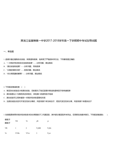 黑龙江省富锦第一中学2017-2018学年高一下学期期中考试生物试题