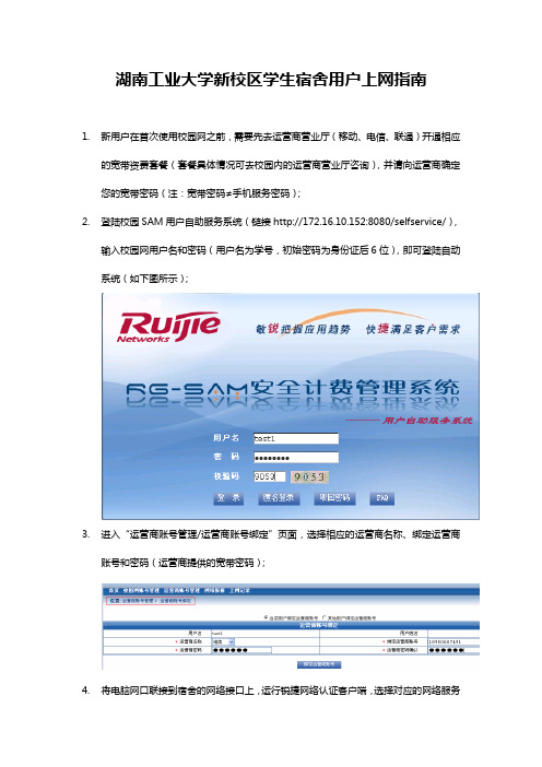 湖南工业大学新校区学生宿舍用户上网指南