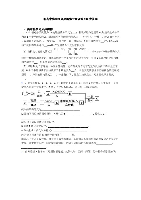 新高中化学同分异构体专项训练100含答案