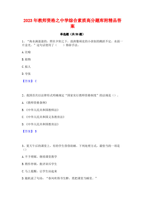 2023年教师资格之中学综合素质高分题库附精品答案