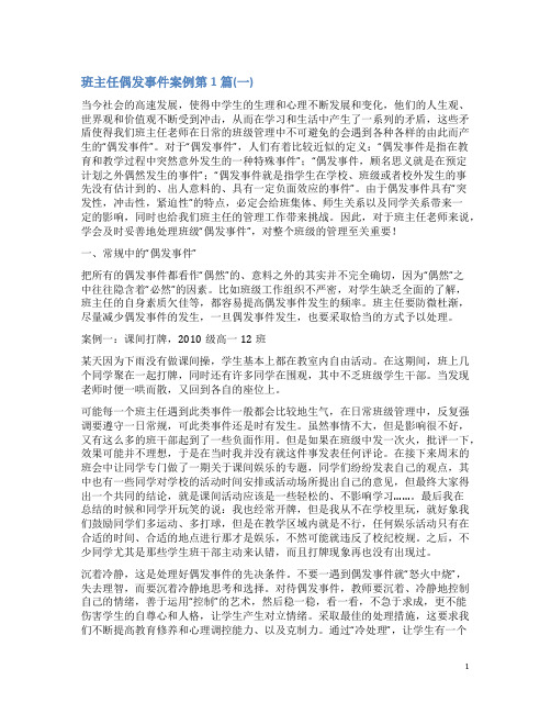 班主任偶发事件案例4篇(一)