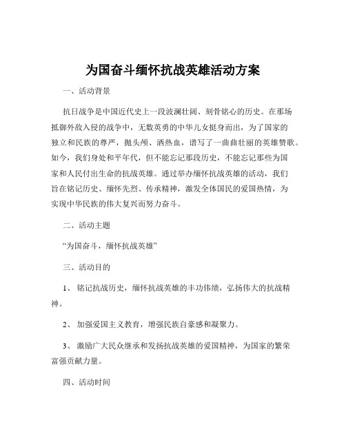 为国奋斗缅怀抗战英雄活动方案