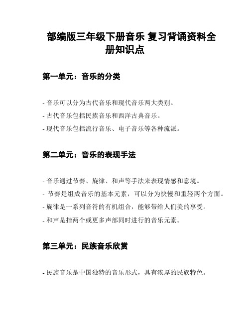 部编版三年级下册音乐 复习背诵资料全册知识点