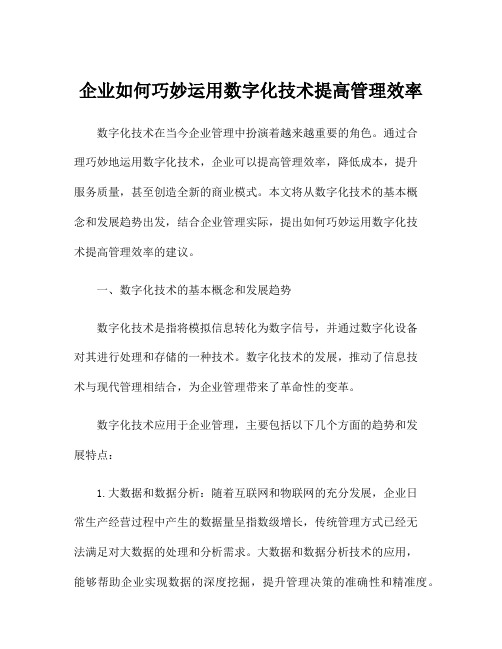 企业如何巧妙运用数字化技术提高管理效率