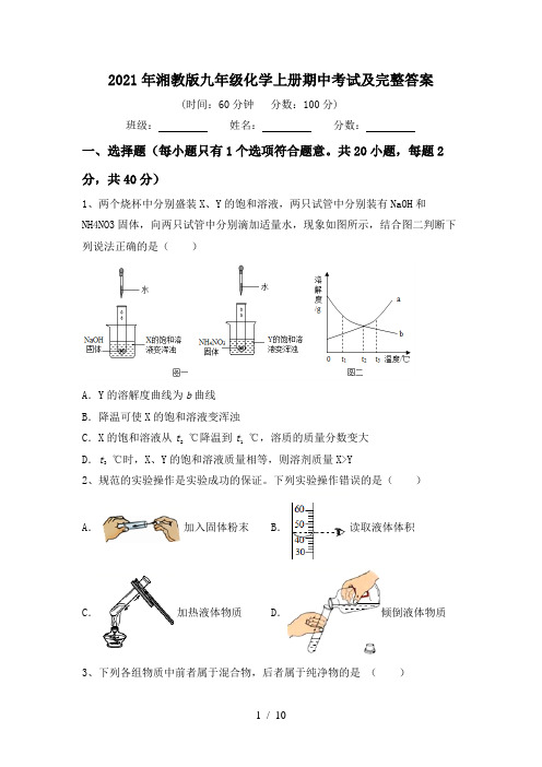 2021年湘教版九年级化学上册期中考试及完整答案