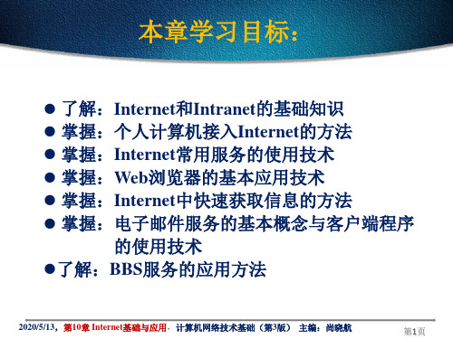 第10章Internet基础与应用精品文档64页