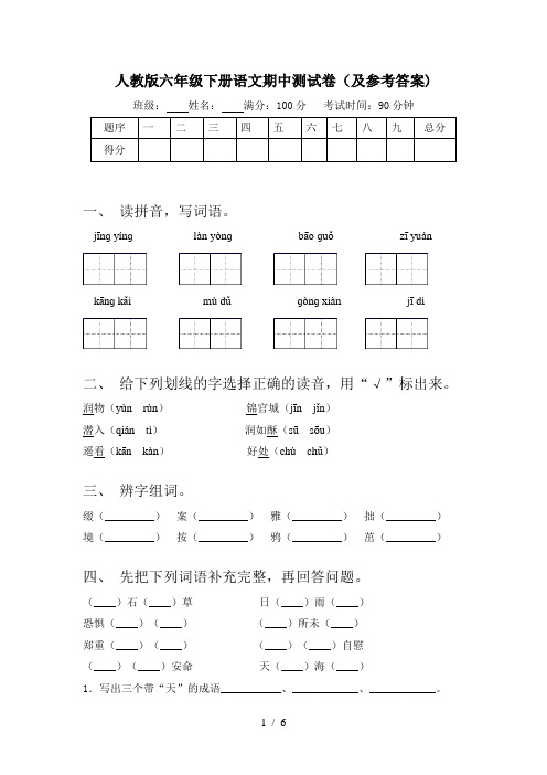 人教版六年级下册语文期中测试卷(及参考答案)