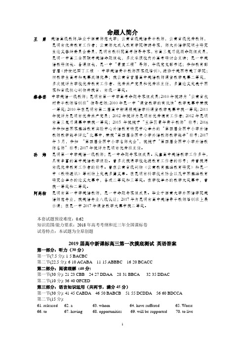 云南2019届高中新课标高三第一次摸底测试 英语答案