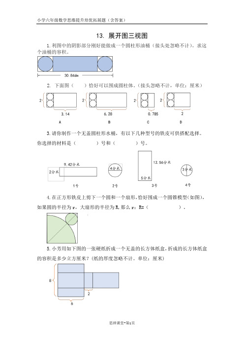 六年级数学拓展题之《13展开图三视图(含答案)》