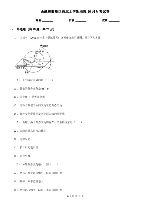 西藏那曲地区高三上学期地理10月月考试卷