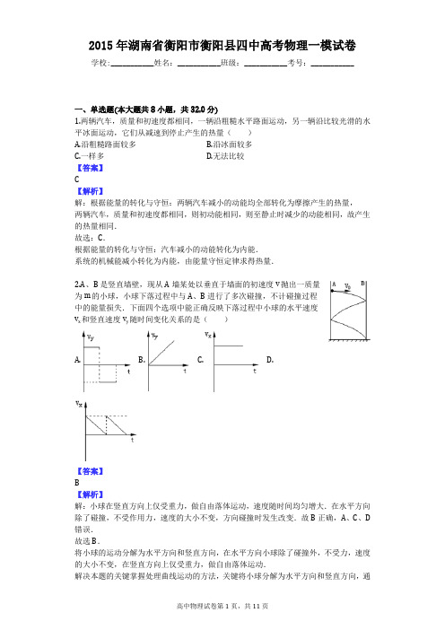 2015年湖南省衡阳市衡阳县四中高考物理一模试卷