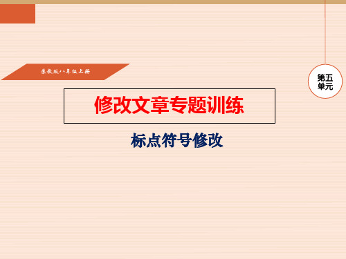 修改文章专题训练标点符号修改