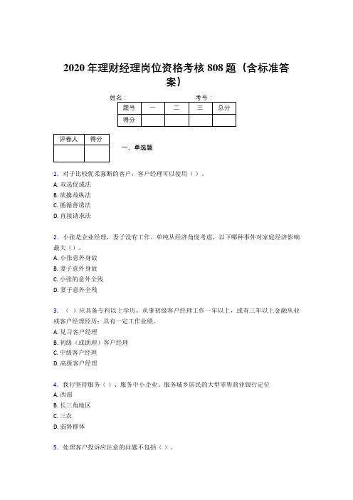 精选最新2020理财经理资格完整考题库808题(含答案)