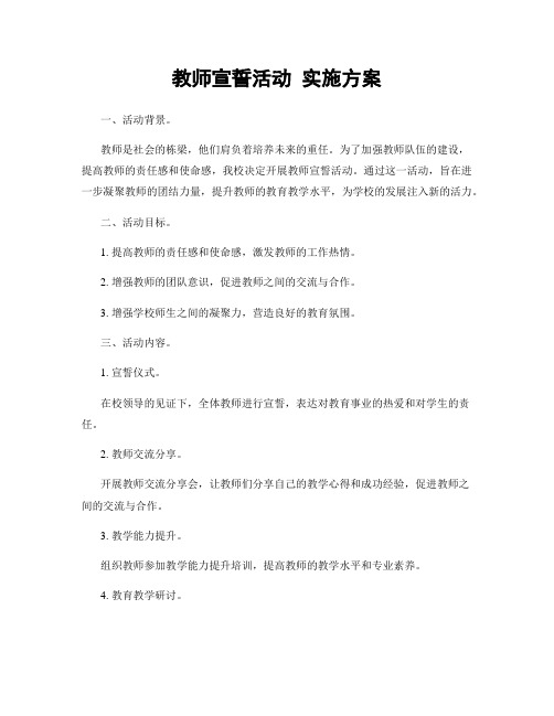 教师宣誓活动 实施方案