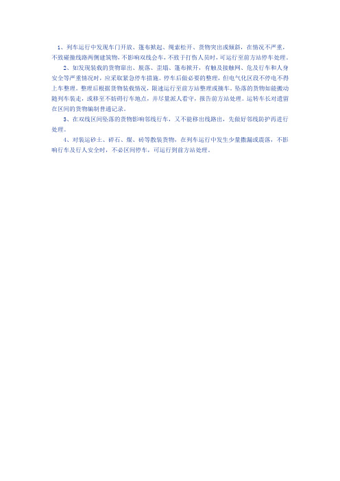 列车运行中发现装载异状、车门开放、货物坠落的应急处理