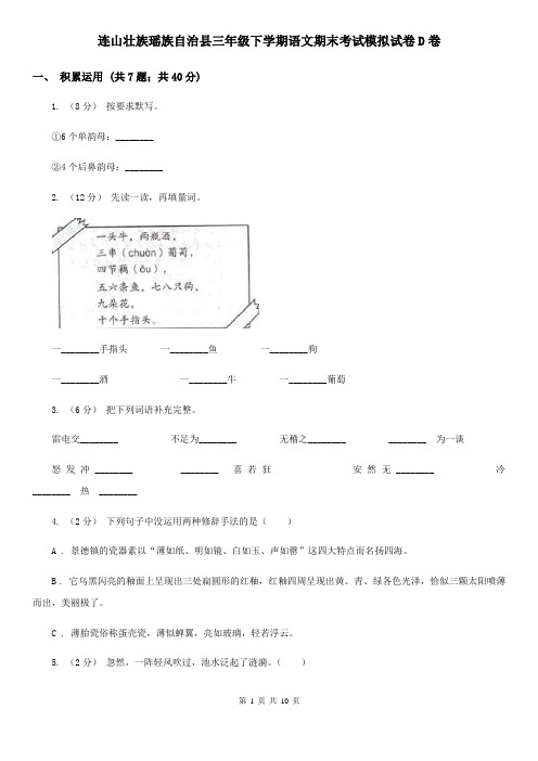 连山壮族瑶族自治县三年级下学期语文期末考试模拟试卷D卷