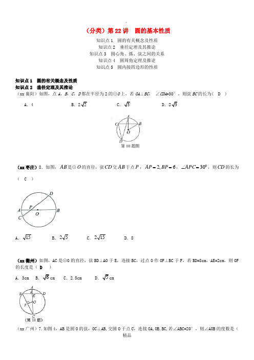 全国中考数学真题分类汇编第22讲圆的基本性质