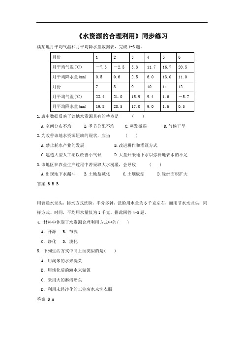 高中地理必修一同步练习：3.3《水资源的合理利用》5 Word版含答案