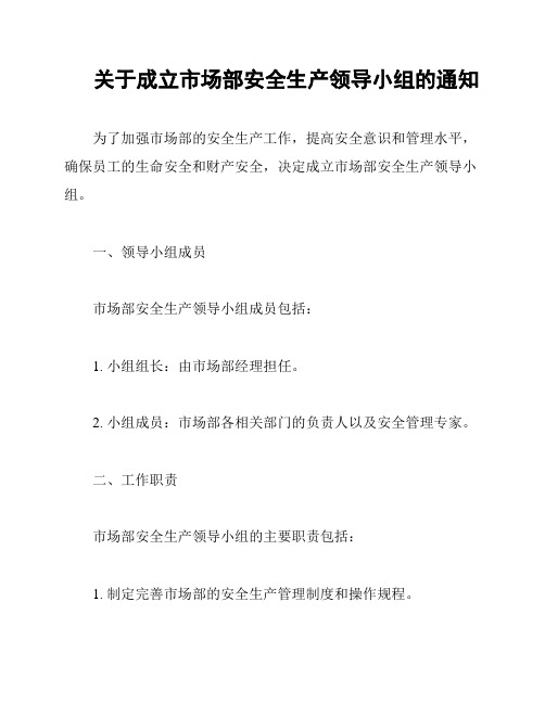 关于成立市场部安全生产领导小组的通知