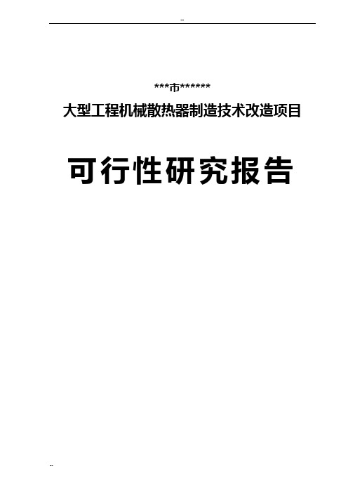 大型工程机械散热器制造技术改造项目可行性研究报告