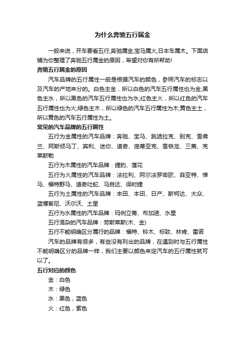 为什么奔驰五行属金