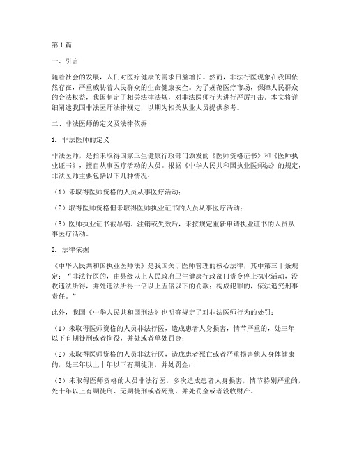 非法医师法律规定(3篇)