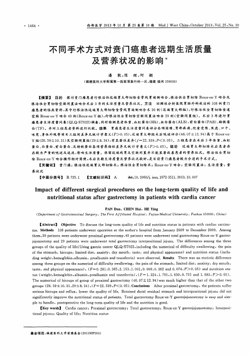 不同手术方式对贲门癌患者远期生活质量及营养状况的影响