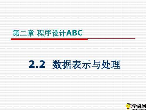 山东省东明县第一中学高中信息技术必修一课件：22数据表示与处理(共29张PPT)