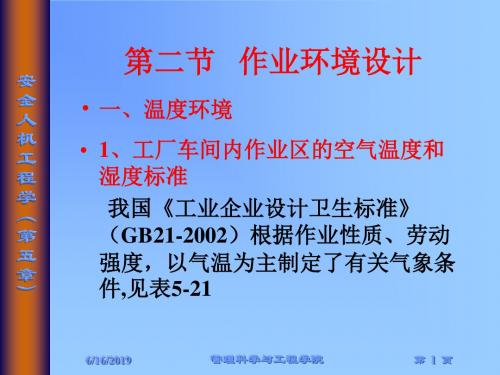 安全人机工程学张力人机系统的安全设计与评价2资料