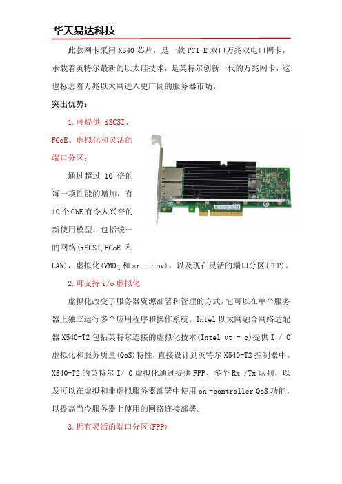 X540-T2万兆电口网卡性能分析