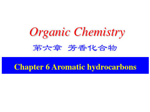 有机化学 芳香化合物