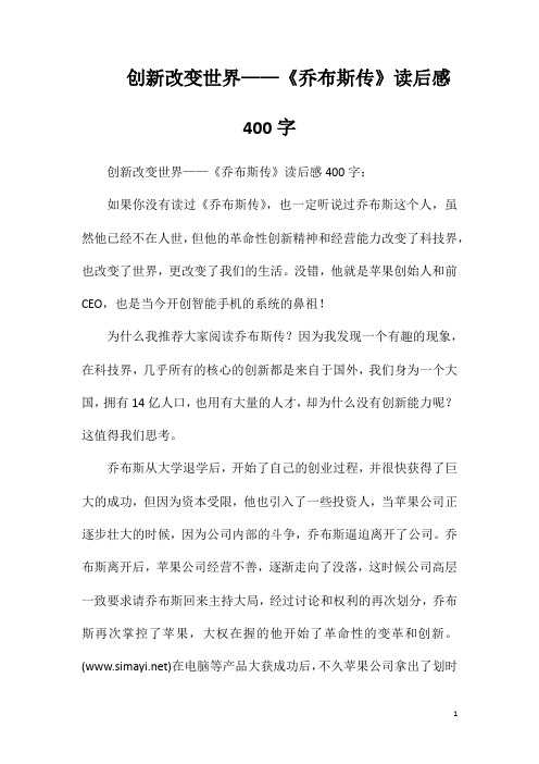 创新改变世界——《乔布斯传》读后感400字