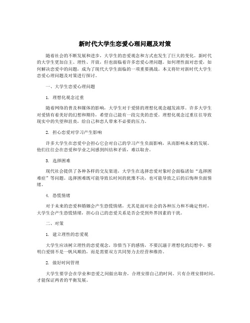 新时代大学生恋爱心理问题及对策