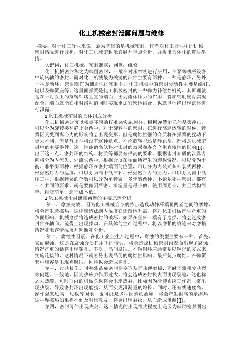 化工机械密封泄露问题与维修