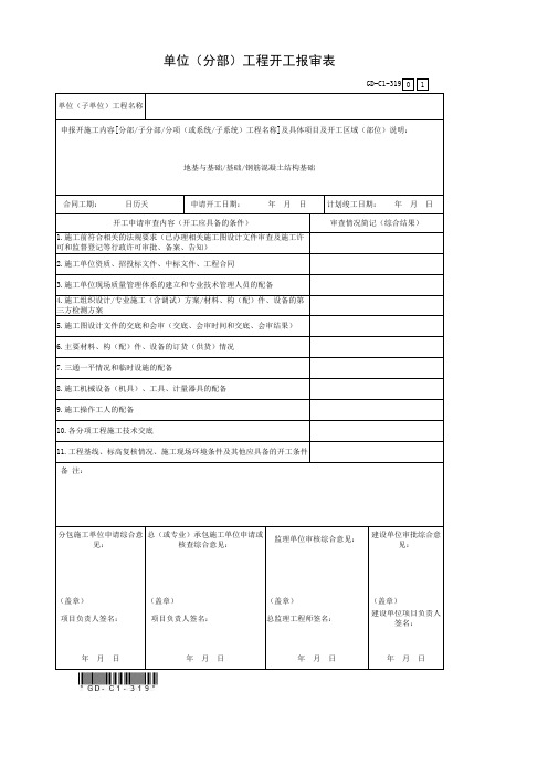 GD-C1-319单位(分部)工程开工报审表