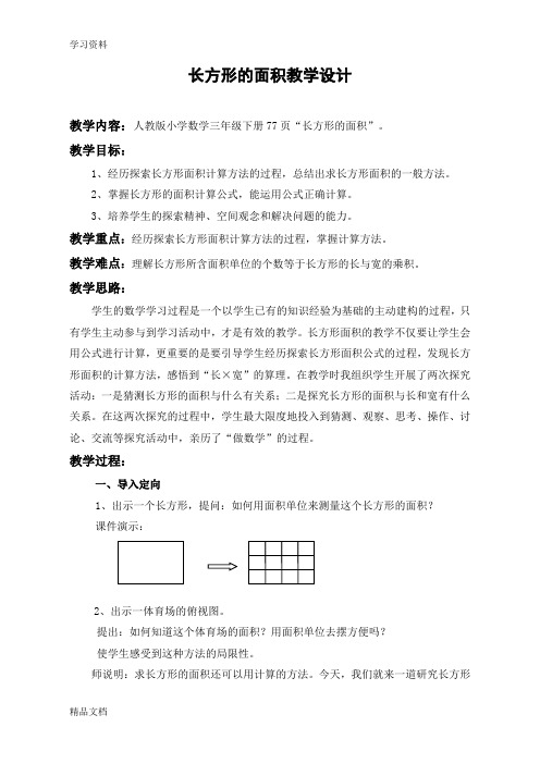 最新新人教版小学数学三级下册《长方形的面积》教学设计学习资料