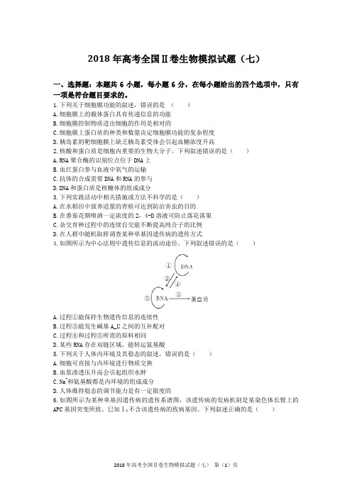 2018年高考全国Ⅱ卷生物模拟试题(七)含答案及评分标准