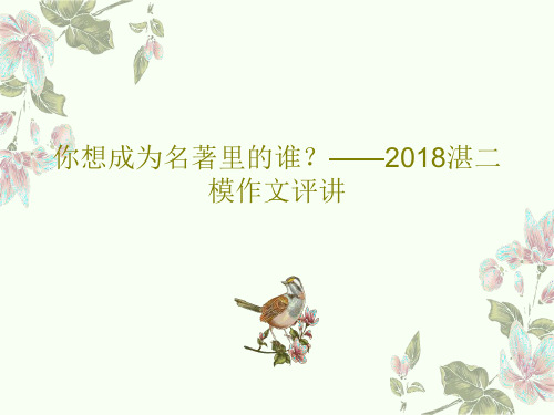 你想成为名著里的谁？——2018湛二模作文评讲24页文档