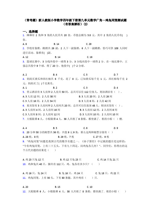 (常考题)新人教版小学数学四年级下册第九单元数学广角—鸡兔同笼测试题(有答案解析)(2)