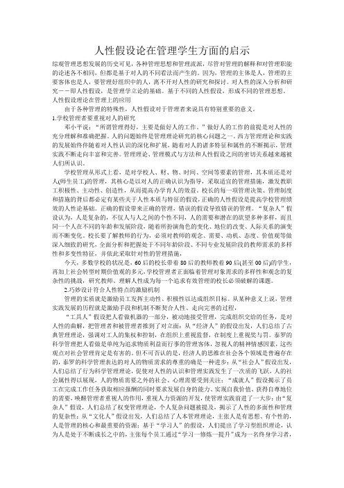 人性假设论在管理学生方面的启示