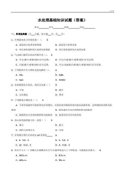 水处理基础知识试题(含答案)