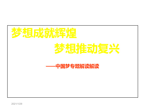 梦想成就辉煌梦想推动复兴中国梦专题解读解读