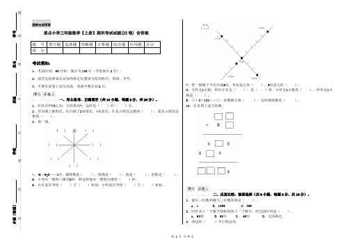 重点小学三年级数学【上册】期末考试试题(II卷) 含答案