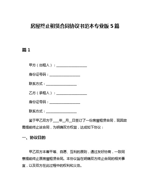 房屋终止租赁合同协议书范本专业版5篇