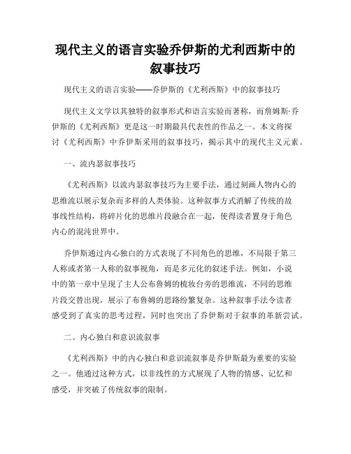 现代主义的语言实验乔伊斯的尤利西斯中的叙事技巧