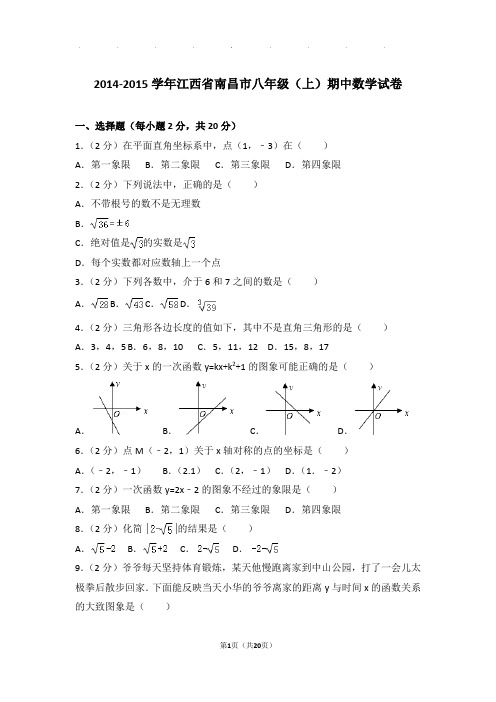 2014-2015年江西省南昌市八年级上学期期中数学试卷和答案