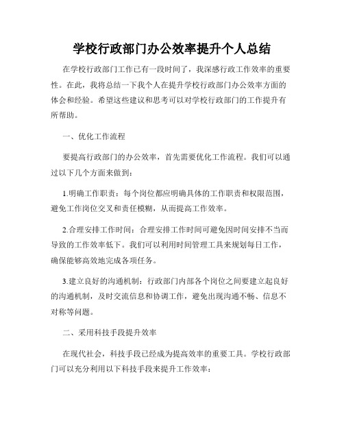 学校行政部门办公效率提升个人总结