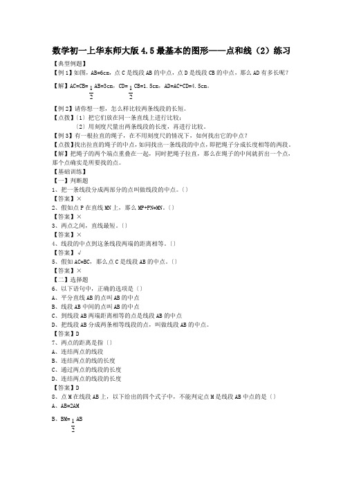 数学初一上华东师大版4.5最基本的图形——点和线(2)练习